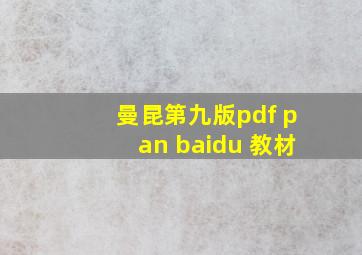 曼昆第九版pdf pan baidu 教材